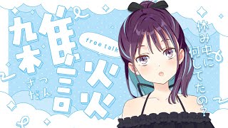 【雑談┊︎free talk】初見さん歓迎✨㊗復帰雑談！休止中にあったことをいろいろとお話する！【Vtuber┊︎小東ひとな】