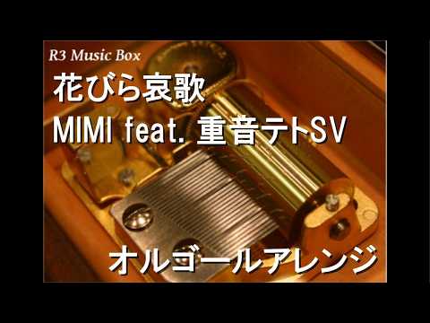 花びら哀歌/MIMI feat. 重音テトSV【オルゴール】