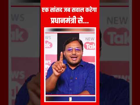 संसद में एक सांसद प्रधानमंत्री से जब सवाल पूछेगा...