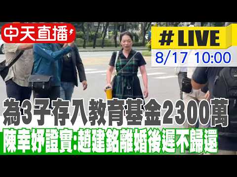 【中天直播#LIVE】趙建銘偕男性友人遊越南 陳致中談陳幸妤離婚爆料｜為3子存入教育基金2300萬 陳幸妤證實：趙建銘離婚後遲不歸還 20260817 @ctitalkshow