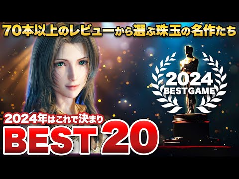 【2024年】本当に面白い神ゲーTOP20！いちごうのゲームビートアワード2024【Switch / PS5 / XBOX】