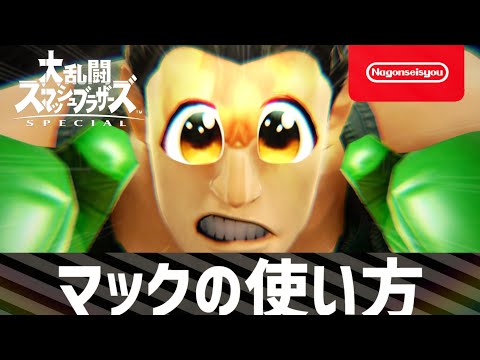 【スマブラSP】リトルマックの使い方　3