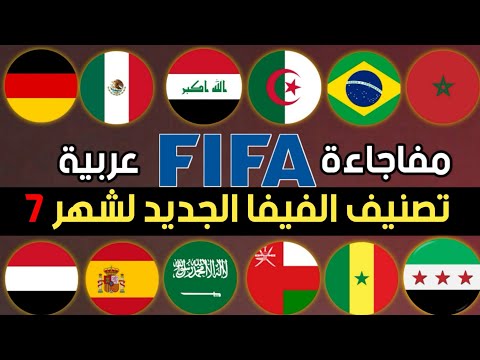 تصنيف الفيفا الجديد لشهر السابع7.مفاجاءة عربية تغييرات بترتيب اغلب المنتخبات🤔.العراق سوريا قطر تقدمو