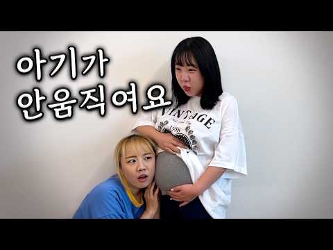 아니..아기가 안움직이는데요...?