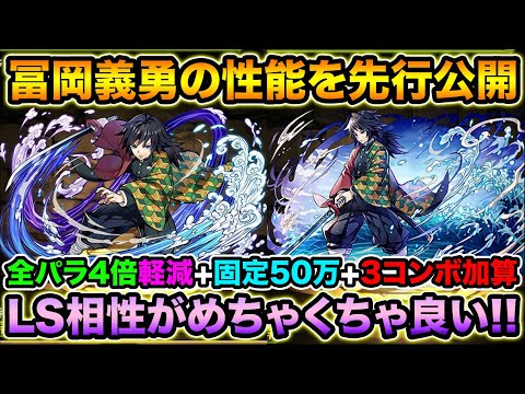 鬼滅の刃！冨岡義勇の性能を先行公開！進化前のLSが超強い！進化後との相性も抜群！【スー☆パズドラ 】
