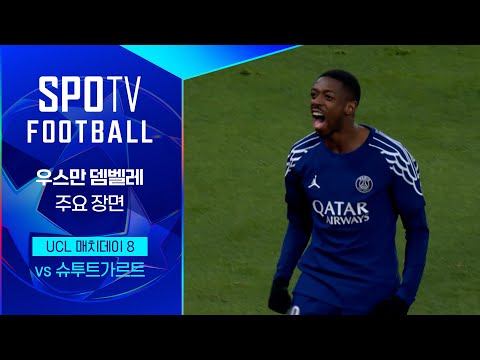 [24/25 UCL] 슈투트가르트 vs PSG 우스만 뎀벨레 주요장면｜SPOTV FOOTBALL