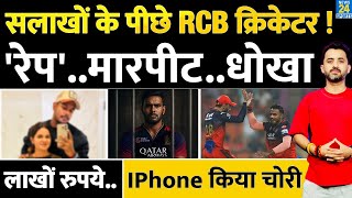 RCB Cricketer Yash Dayal पर हुई FIR, जाएगा Jail | Rape | Violence | Physical Relation | Girl | Fight