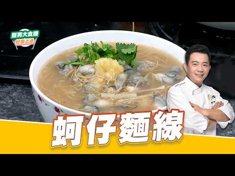 蚵仔麵線｜好菜上桌 吳秉承 師傅｜型男大主廚 主廚教你做 台式料理