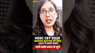 Hssc cet 2025 normalisation को लेकर hssc ने उठाया कदम | सभी बच्चे ध्यान से सुने #shorts