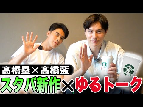 髙橋藍と塁がスタバでいつも注文するメニューを紹介します