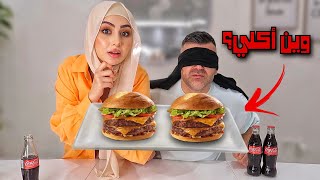 زوجي يحزر بين أكلي وأكل المطاعم!🫣مين اطيب؟