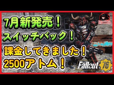 【Fallout76】7月新発売スイッチバック徹底レビュー！2500アトム課金パワーアーマー性能・見た目・購入方法・最新アトムショップ情報　ATOM　Samurai2948 キャンプ地