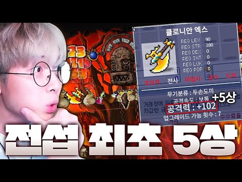 전섭 최초 클로니안 엑스 5상옵 등장 (공격력102)