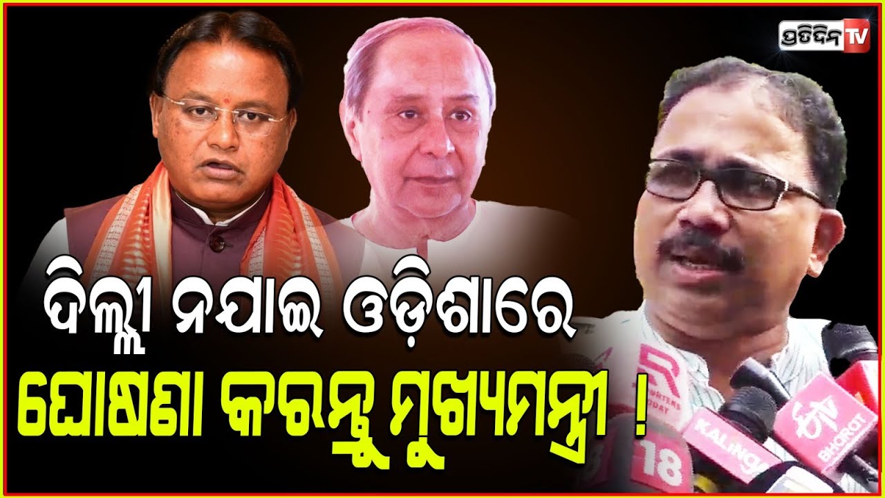 ଦିଲ୍ଲୀ ନଯାଇ ଓଡ଼ିଶାରେ ଘୋଷଣା କରିଦିଅନ୍ତୁ ମୁଖ୍ୟମନ୍ତ୍ରୀ ! CM must attend Mumbai investment conclave,