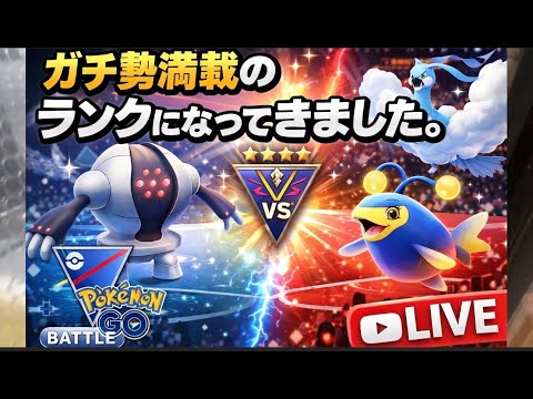 強い方ばかりですが頑張ります【ポケモンGO】