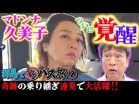 【シンバス旅 群馬②】マドンナ・久美子がついに覚醒！▷上手すぎアポ無し交渉！▷イチャイチャバス旅♡