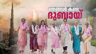 പുതിയ കാഴ്ചകൾ, കൗതുകങ്ങൾ; ദുബായ് യാത്ര ആഘോഷമാക്കി അമ്മമാർ |AMMAKKOPPAMSEASON3|