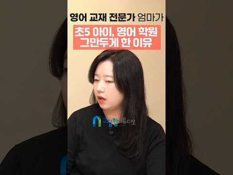 "영유~어학원까지 영어 사교육 보내면서 충격받은 게 한두 번이 아니에요" l 교재 개발 전문가 엄마가 각성하여 만든 영어 학습 로드맵 #shorts