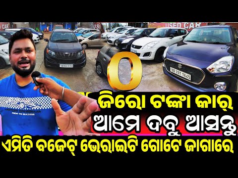 ଜିରୋ ଟଙ୍କାରେ ଆମେ ଦବୁ କାର୍, Total Zero Down payment second hand car sale in Odisha Highway Wheels