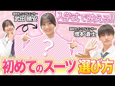 【コレで失敗しない！】 入学式スーツの選び方！高校生インフルエンサーが「リアルに体験」した結果…
