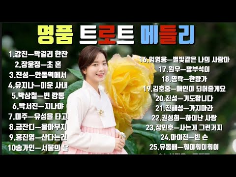 명품 트로트 메들리30곡💞[100분  논스톱]#명품트로트메들리#신나는트로트메들리#