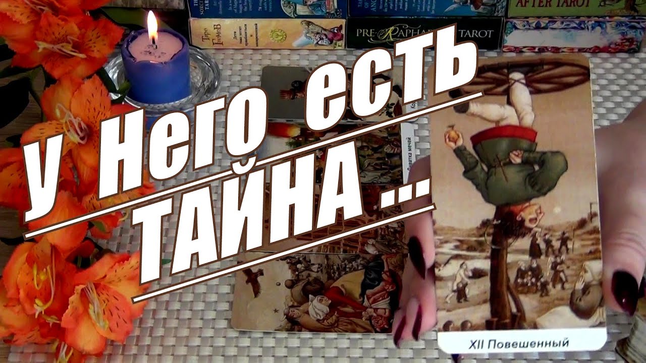 #89 Вы скоро узнаетеего тайну. Гадание таро 13.04
