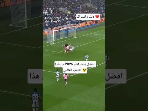 افضل هدف لعام 2025 من هذا اللاعب العالمي