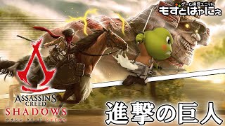 【進撃の巨人】🐤#アサシンクリードシャドウズ #16🐸ハヤニーのド初見 #AssassinsCreedShadows！【#もずとはゃにぇ】