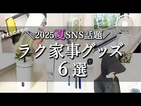 【2025夏】SNSバズりラク家事グッズ6選/早く買えば良かった!SNSで話題のアイテムがすごい!