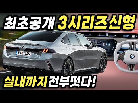 최초공개합니다! BMW 3시리즈 풀체인지 실내까지 전부 나왔다! 역대급 인테리어와 하이브리드 파워트레인 조합 실화냐?