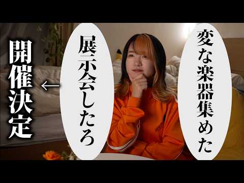 世界の変な楽器展開催します【８月】