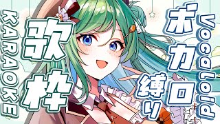 【歌枠 / KARAOKE】ボカロの世界に浸りませんか？初見さん大歓迎🎈【 #もかん #vtuber #vsinger】