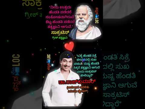 ಗ್ರೀಕ್ ತತ್ವಜ್ಞಾನಿ ಸಾಕ್ರಟಿಸ್ ಮತ್ತು ಡಾ.ರಾಜ್ಕುಮಾರ್ ಸಿನಿಮಾ ಡೈಲಾಗ್...