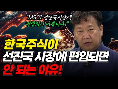 [존리의 3분 주식] 지금 한국이 선진국에 편입되면 안 되는 이유!!(존리 대표)
