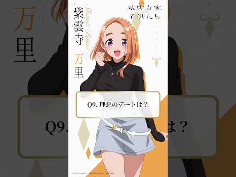 【理想のデートは？】5姉妹クエスチョン⑨万里（CV #安済知佳）｜TVアニメ「#紫雲寺家の子供たち」4月放送開始♡