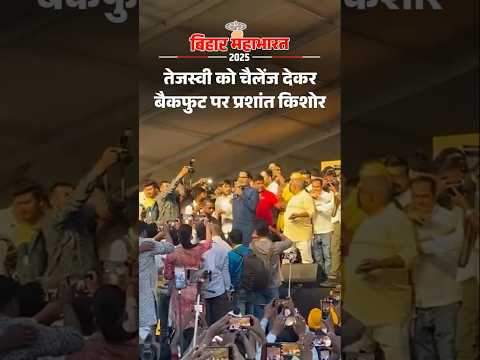 Bihar Election Shorts :   तेजस्वी को चैलेंज देकर बैकफुच पर प्रशांत किशोर