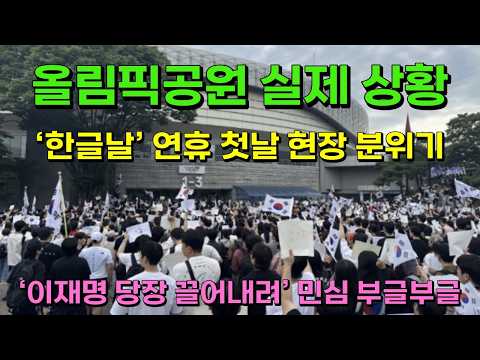 현장취재) 올림픽공원 실제 상황, '한글날 연휴 첫날' 더 이상 못참겠다! '이재명 당장 끌어내려' 민심 대폭발!!