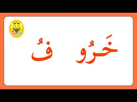 تعليم القراءة للاطفال - المد بالواو - قراءة كلمات بالمد بالواو