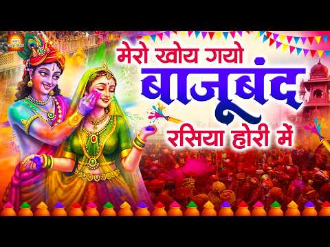 होली महोत्सव स्पेशल 2026 - मेरो खोय गयो बाजूबंद रसिया होरी में ~ Mero Kho Gayo Bajuband ~ Holi Song