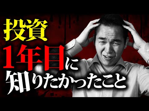 【永久保存版】投資を始めて1年目に知りたかったことTOP５