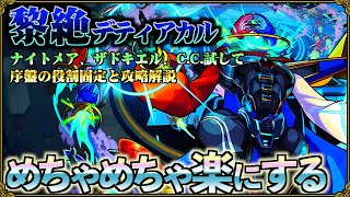 【黎絶デティアカル】やりたかったこと全部やってきた【モンスト】