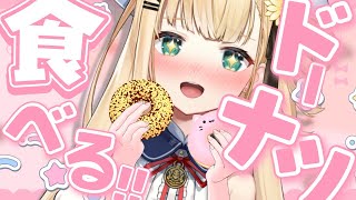 〖 ミスド 〗ミスド1800円分購入したので食べるぞ！！！食べ放題チャレンジ🔥【茉白モモナ/新人Vtuber】