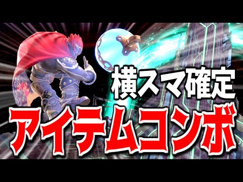 【ゆっくり実況】あのアイテム利用すれば横スマが確定するってマジ？？？【スマブラSP#12/ガノンドロフ】