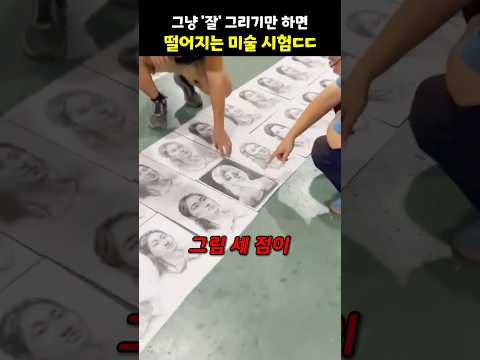 그냥 ‘잘‘ 그리기만 하면 떨어지는 미술 시험ㄷㄷ