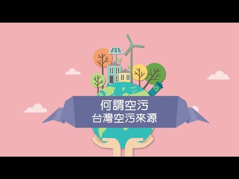 【生態環保】 何謂空汙 － 台灣空污來源 - YouTube(2分28秒)