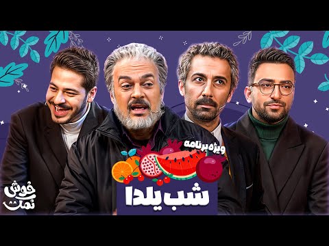 از جنگ پایتخت و نون خ  تا شعر خوانی به سبک روز زن | ویژه برنامه خوش نمک روز زن وشب یلدا