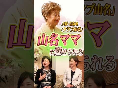 【プロの接客】北新地「クラブ山名」山名ママのパッションに魅せられるひととき #mbs #アナウンサー #テレビ #大阪 #北新地