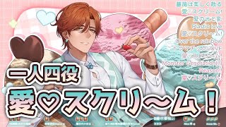 【直播精華】愛♡スクリ～ム！一人四重唱 #Asalive