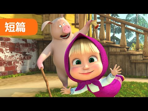 瑪莎與熊 - 🤳 自拍 📸😎 (第10集) | 🎬 短篇 📺🎉