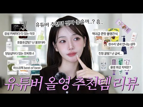 뷰티유튜버 30명 올영추천템 200개..📄 내돈내산 솔직리뷰💥6개월치 영상 정리하고 테스트해봄! best of best는?